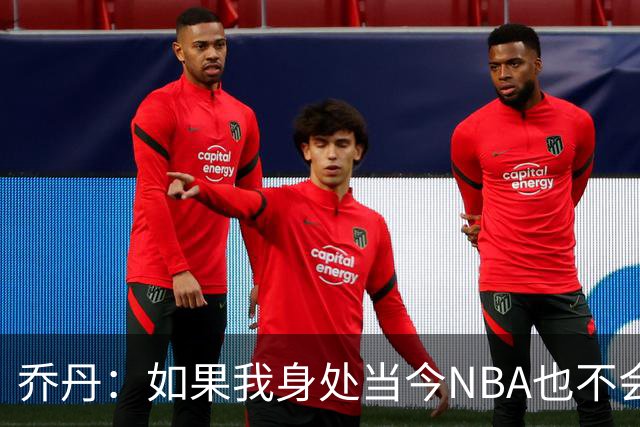 乔丹：如果我身处当今NBA也不会在乎数据，我只在乎比赛结果
