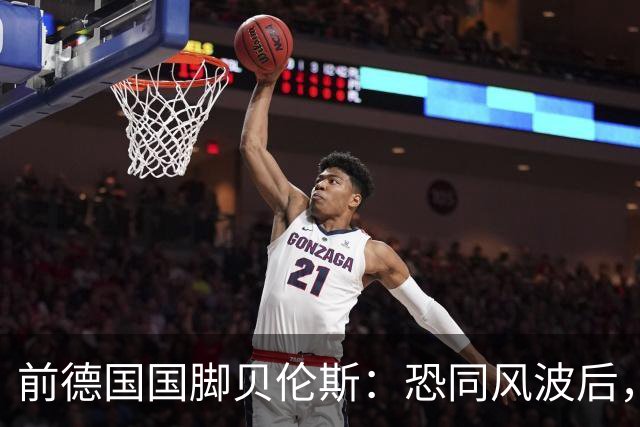 前德国国脚贝伦斯：恐同风波后，很多球队拒绝我