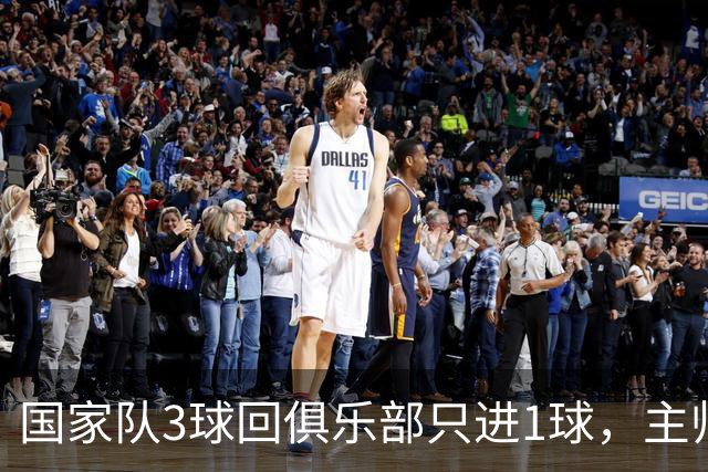 国家队3球回俱乐部只进1球，主帅：他只需要继续做自己