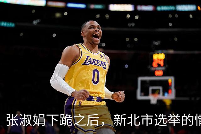 张淑娟下跪之后，新北市选举的情况就出现了两个新的因素