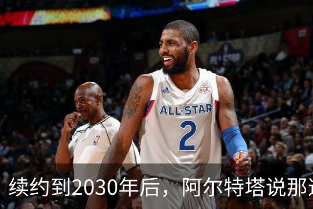 续约到2030年后，阿尔特塔说那道疤还在
