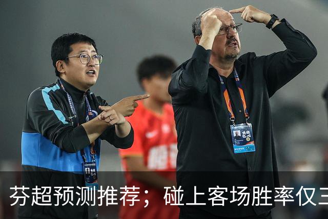 芬超预测推荐；碰上客场胜率仅三成的争冠豪门，格尼斯坦这波真能硬刚到底？