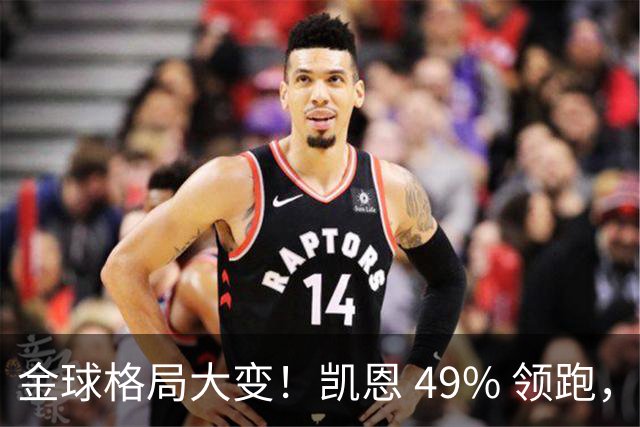金球格局大变！凯恩 49% 领跑，亚马尔44%紧追，姆巴佩造势失败仅 2%