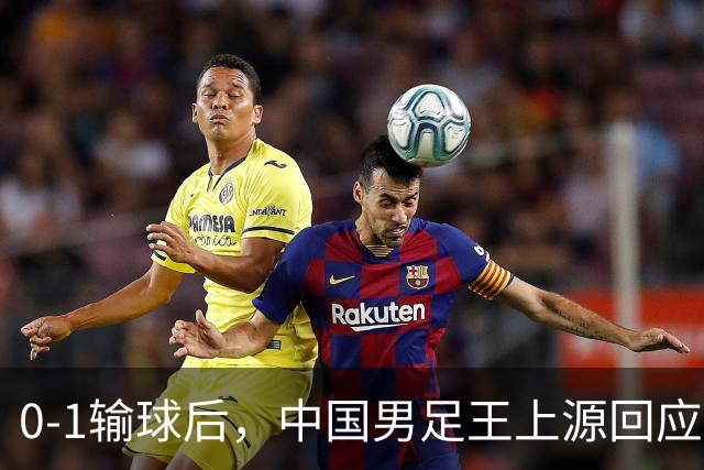0-1输球后，中国男足王上源回应，邵佳一表态，俄罗斯媒体发声