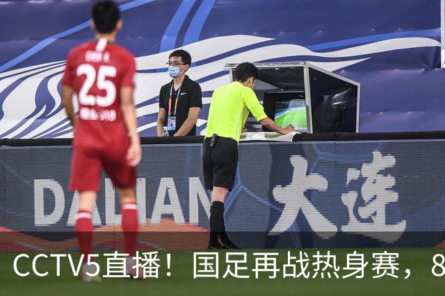 CCTV5直播！国足再战热身赛，8大主力全回归，邵佳一迎来关键考验